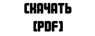 СКАЧАТЬ (PDF)